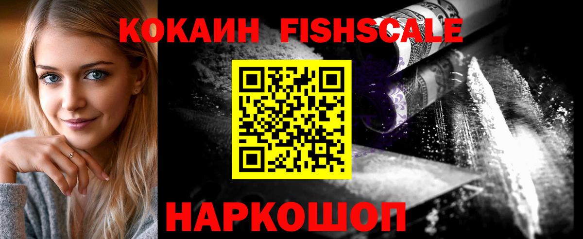 КОКАИН Fish Scale Сосновоборск